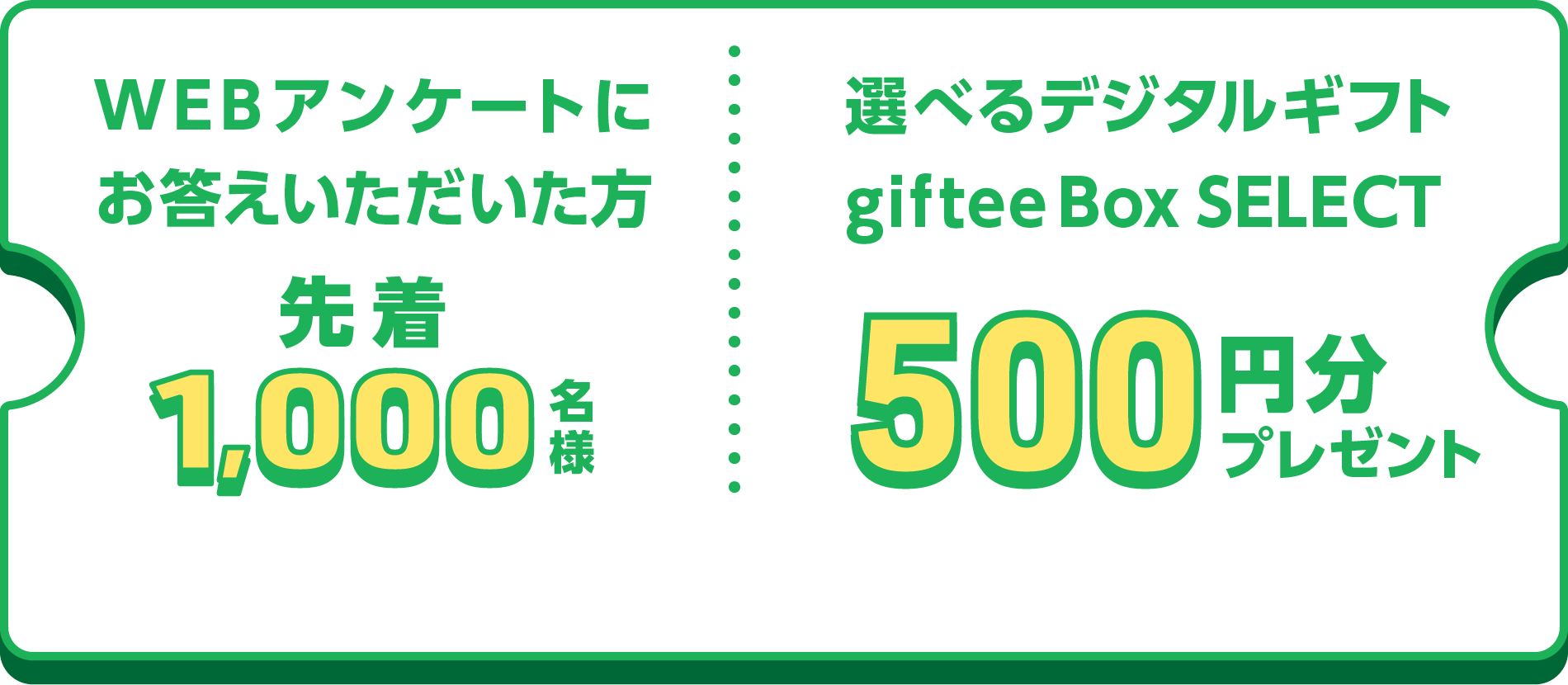 WEBアンケートにお答えいただいた方 先着1,000名様 選べるデジタルギフト giftee Box SELECT 500円分プレゼント
